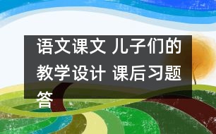 語文課文 兒子們的教學設計 課后習題答案