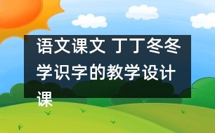 語文課文 丁丁冬冬學(xué)識字的教學(xué)設(shè)計 課后習(xí)題答案