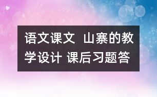 語文課文  山寨的教學設(shè)計 課后習題答案