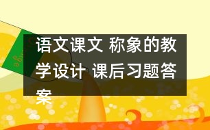 語文課文 稱象的教學設(shè)計 課后習題答案