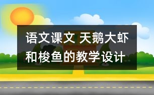 語文課文 天鵝、大蝦和梭魚的教學設計 課后習題答案