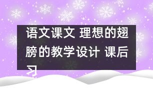 語文課文 理想的翅膀的教學設(shè)計 課后習題答案