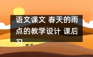 語文課文 春天的雨點的教學(xué)設(shè)計 課后習(xí)題答案