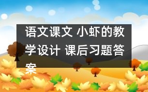 語文課文 小蝦的教學(xué)設(shè)計 課后習(xí)題答案