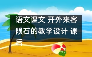 語(yǔ)文課文 開外來(lái)客隕石的教學(xué)設(shè)計(jì) 課后習(xí)題答案