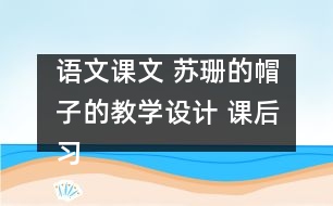 語文課文 蘇珊的帽子的教學(xué)設(shè)計(jì) 課后習(xí)題答案