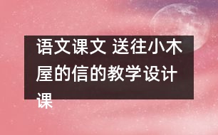 語文課文 送往小木屋的信的教學(xué)設(shè)計(jì) 課后習(xí)題答案