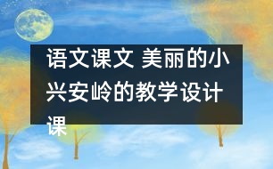 語文課文 美麗的小興安嶺的教學(xué)設(shè)計 課后習(xí)題答案