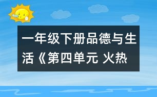 一年級下冊品德與生活《第四單元 火熱的季節(jié)》教學設計