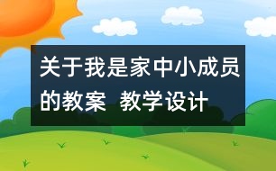 關于我是家中小成員的教案  教學設計