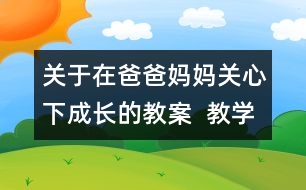 關(guān)于在爸爸媽媽關(guān)心下成長的教案  教學(xué)設(shè)計