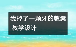 我掉了一顆牙的教案 教學設計