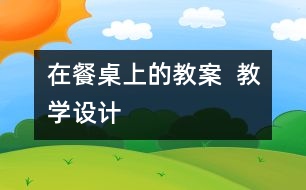 在餐桌上的教案  教學設計