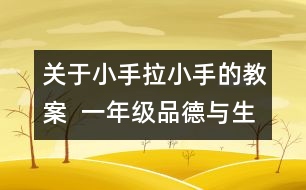 關于小手拉小手的教案  一年級品德與生活教學設計