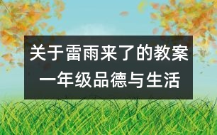 關于雷雨來了的教案  一年級品德與生活教學設計