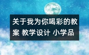 關(guān)于我為你喝彩的教案 教學(xué)設(shè)計 小學(xué)品德與生活教案