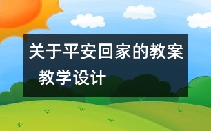 關(guān)于平安回家的教案  教學(xué)設(shè)計