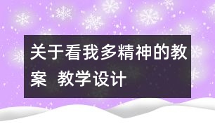 關于看我多精神的教案  教學設計