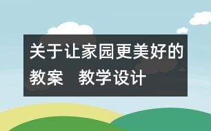 關(guān)于讓家園更美好的教案   教學(xué)設(shè)計