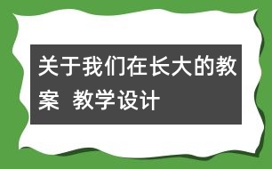 關于我們在長大的教案  教學設計