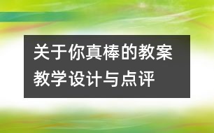 關(guān)于你真棒的教案  教學(xué)設(shè)計與點評