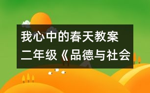 我心中的春天教案  二年級《品德與社會》教學設計