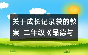 關(guān)于成長記錄袋的教案  二年級(jí)《品德與社會(huì)》教學(xué)設(shè)計(jì)