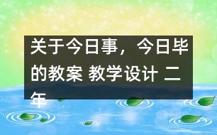 關于今日事，今日畢的教案 教學設計 二年級品德與生活