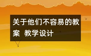 關于他們不容易的教案  教學設計