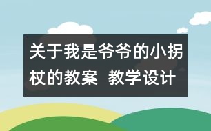 關(guān)于我是爺爺?shù)男」照鹊慕贪? 教學(xué)設(shè)計(jì)