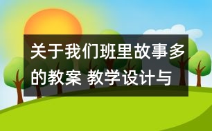 關(guān)于我們班里故事多的教案 教學(xué)設(shè)計(jì)與點(diǎn)評