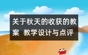 關(guān)于秋天的收獲的教案  教學設(shè)計與點評