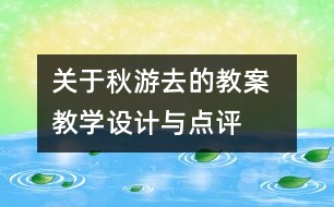 關于秋游去的教案  教學設計與點評