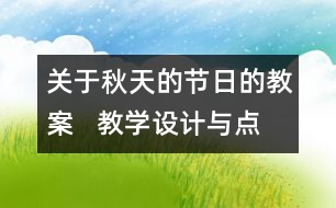 關(guān)于秋天的節(jié)日的教案   教學設計與點評