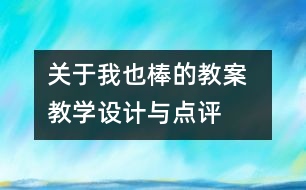 關于我也棒的教案  教學設計與點評