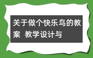 關(guān)于做個(gè)“快樂(lè)鳥(niǎo)”的教案  教學(xué)設(shè)計(jì)與點(diǎn)評(píng)