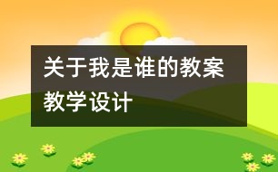 關(guān)于我是誰的教案  教學設(shè)計