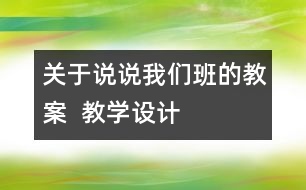 關(guān)于說說我們班的教案  教學設計