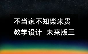 不當家不知柴米貴  教學設(shè)計  未來版三年級品德下冊教案