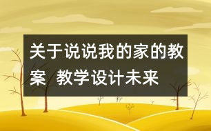 關(guān)于說說我的家的教案  教學(xué)設(shè)計(jì)—未來版三年級品德下冊教案