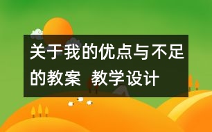 關(guān)于我的優(yōu)點與不足的教案  教學設計