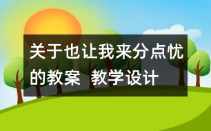 關(guān)于也讓我來分點憂的教案  教學設(shè)計