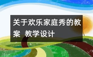 關(guān)于歡樂(lè)家庭秀的教案  教學(xué)設(shè)計(jì)