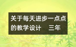 關于每天進步一點點的教學設計    三年級品德下冊教案