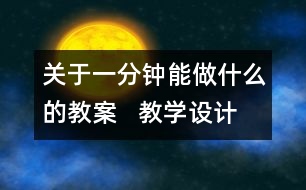 關(guān)于一分鐘能做什么的教案   教學設(shè)計   三年級品德下冊教案