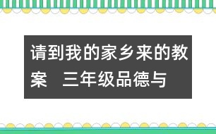 請到我的家鄉(xiāng)來的教案   三年級品德與社會教學設計