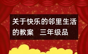 關(guān)于快樂的鄰里生活的教案   三年級品德與社會教學(xué)設(shè)計