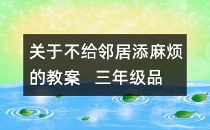 關(guān)于不給鄰居添麻煩的教案   三年級(jí)品德與社會(huì)教學(xué)設(shè)計(jì)