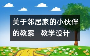 關于鄰居家的小伙伴的教案   教學設計