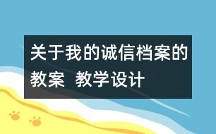 關(guān)于我的誠信檔案的教案  教學(xué)設(shè)計(jì)